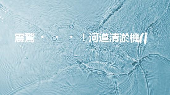 震驚！河道清淤機(jī)械設(shè)備大揭秘？好用嗎？